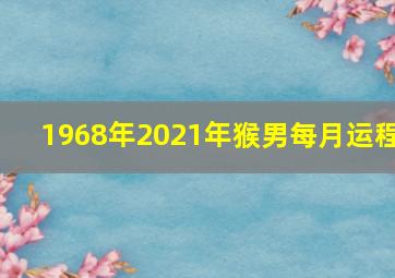 1968年2021年猴男每月运程