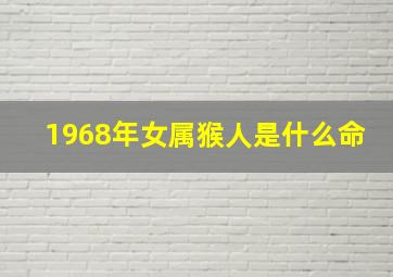 1968年女属猴人是什么命