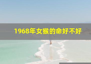 1968年女猴的命好不好