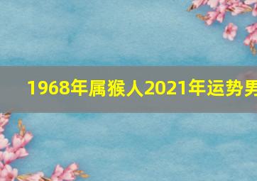 1968年属猴人2021年运势男