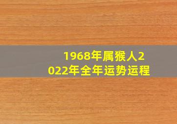 1968年属猴人2022年全年运势运程