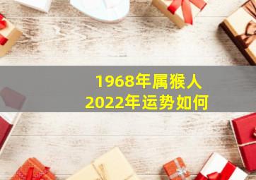 1968年属猴人2022年运势如何