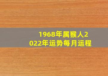 1968年属猴人2022年运势每月运程