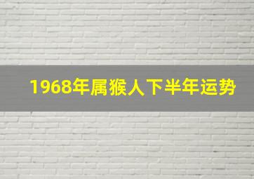 1968年属猴人下半年运势