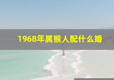 1968年属猴人配什么婚