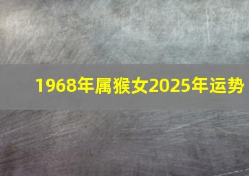 1968年属猴女2025年运势