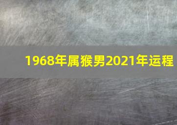 1968年属猴男2021年运程