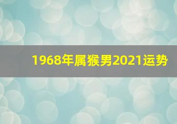 1968年属猴男2021运势