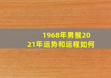 1968年男猴2021年运势和运程如何