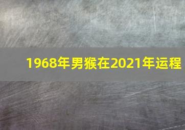 1968年男猴在2021年运程