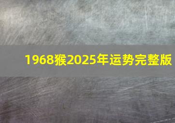 1968猴2025年运势完整版