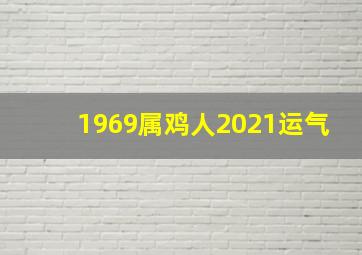 1969属鸡人2021运气