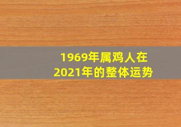 1969年属鸡人在2021年的整体运势