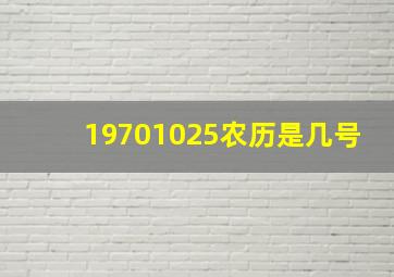 19701025农历是几号