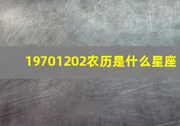 19701202农历是什么星座