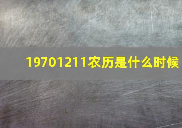 19701211农历是什么时候