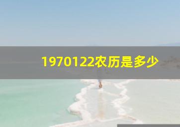 1970122农历是多少