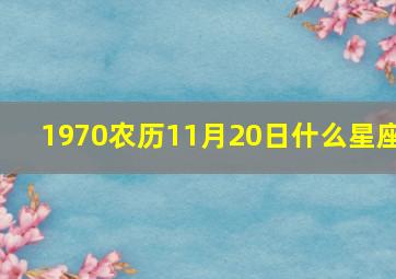 1970农历11月20日什么星座