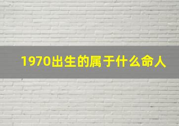 1970出生的属于什么命人