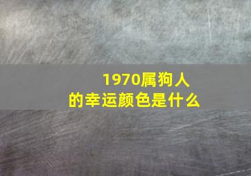 1970属狗人的幸运颜色是什么