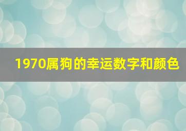 1970属狗的幸运数字和颜色