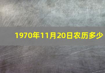 1970年11月20日农历多少