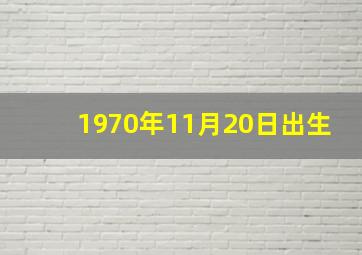 1970年11月20日出生