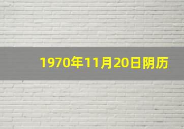 1970年11月20日阴历