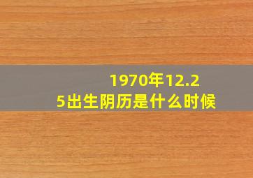 1970年12.25出生阴历是什么时候