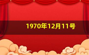 1970年12月11号