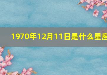 1970年12月11日是什么星座