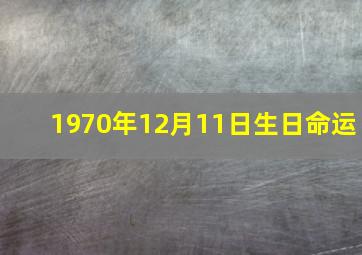 1970年12月11日生日命运