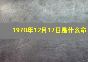 1970年12月17日是什么命