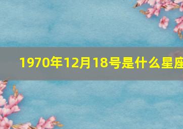 1970年12月18号是什么星座