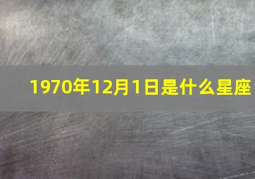 1970年12月1日是什么星座