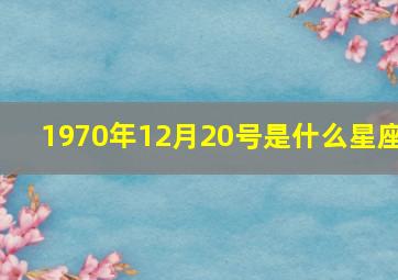 1970年12月20号是什么星座