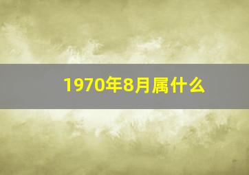 1970年8月属什么