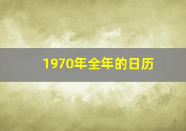 1970年全年的日历