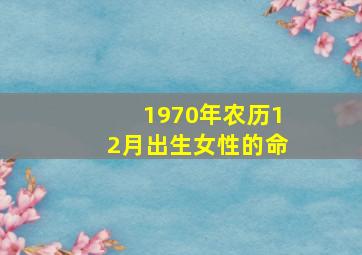 1970年农历12月出生女性的命