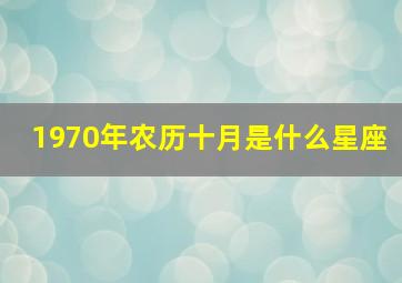 1970年农历十月是什么星座