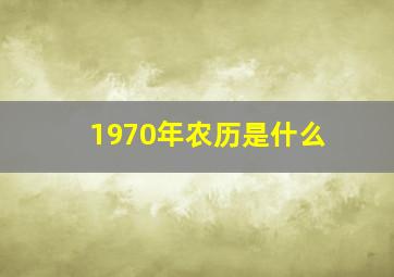 1970年农历是什么