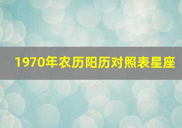 1970年农历阳历对照表星座