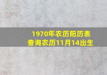 1970年农历阳历表查询农历11月14出生