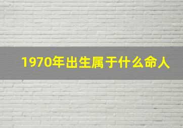 1970年出生属于什么命人