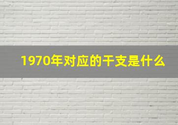 1970年对应的干支是什么