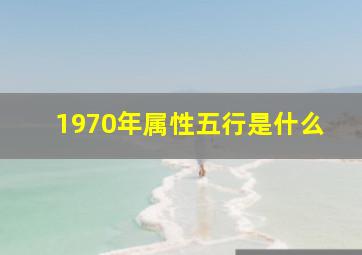 1970年属性五行是什么