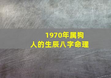 1970年属狗人的生辰八字命理