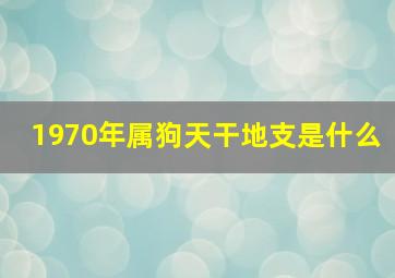 1970年属狗天干地支是什么