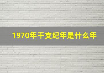 1970年干支纪年是什么年