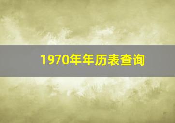 1970年年历表查询